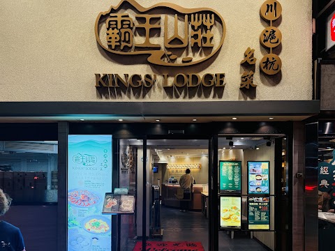 Kings' Lodge 霸王山莊