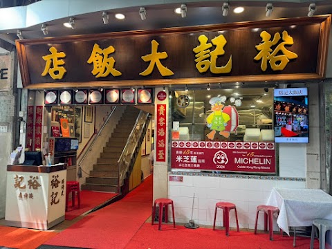 Yue Kee Roast Goose Restaurant 深井裕記燒鵝