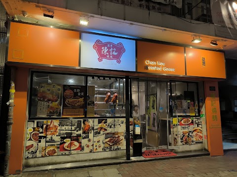 Chan Kan Kee 陳勤記鹵鵝飯店
