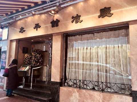 Tai Ping Koon Restaurant 太平館餐廳