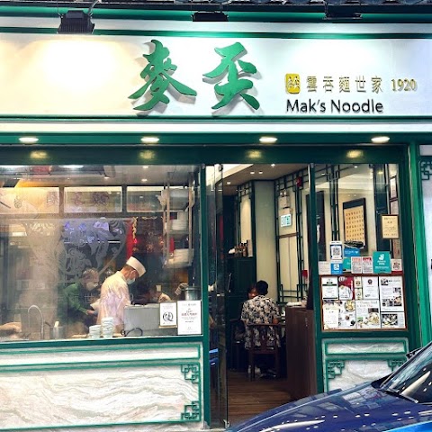 Mak's Noodle 麥奀雲吞麵世家
