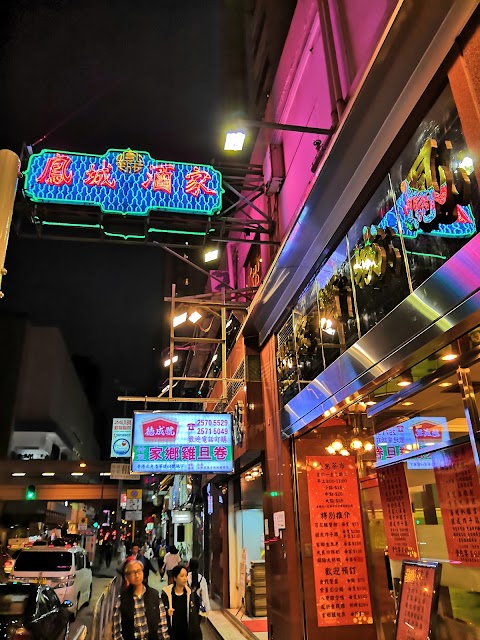 Fung Shing Restaurant Group 鳳城酒家