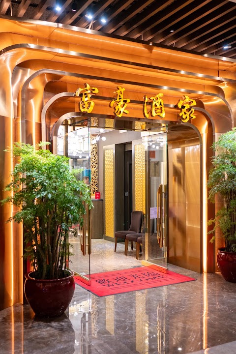 Fu Ho Restaurant 富豪酒家