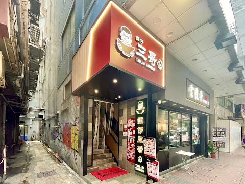 TamJai SamGor Mixian 譚仔三哥米線