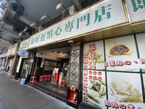 Tim Ho Wan 添好運