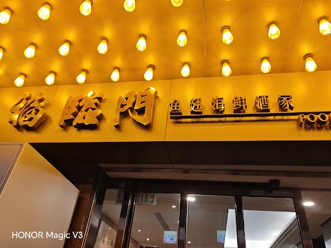 Fook Lam Moon 福臨門