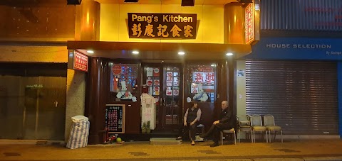 Pang’s Kitchen 彭慶記