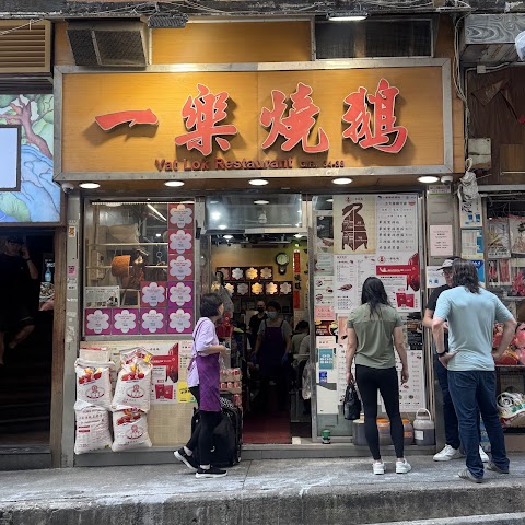 Yat Lok 一樂燒鵝