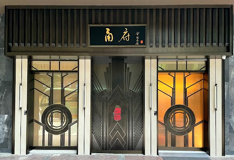 Yong Fu 甬府