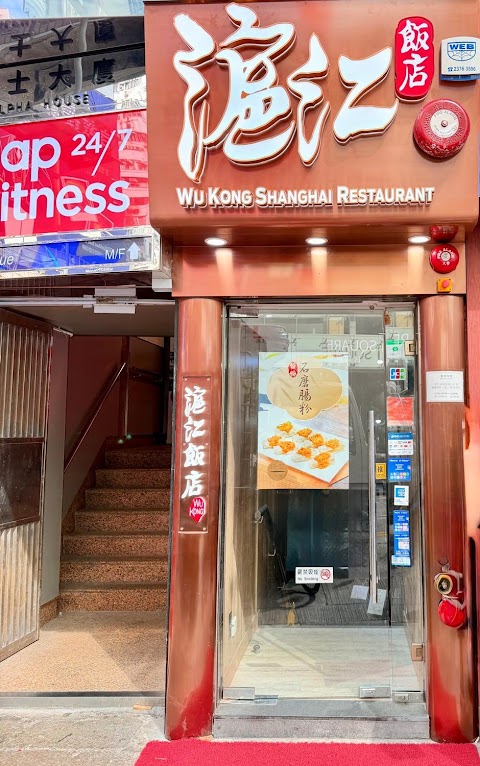 Wu Kong Shanghai Restaurant 滬江大飯店